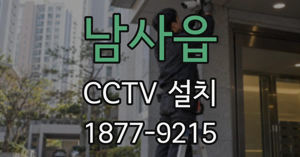 남사읍 CCTV 설치