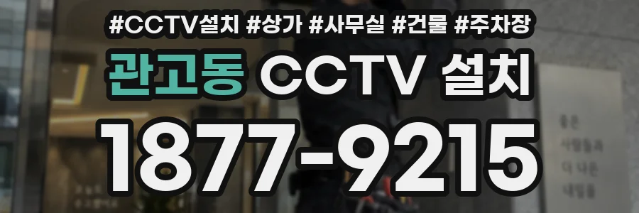 관고동 CCTV 설치