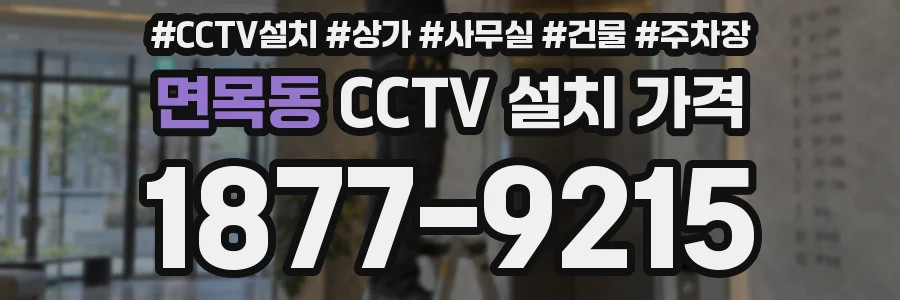 면목동 CCTV 설치 가격