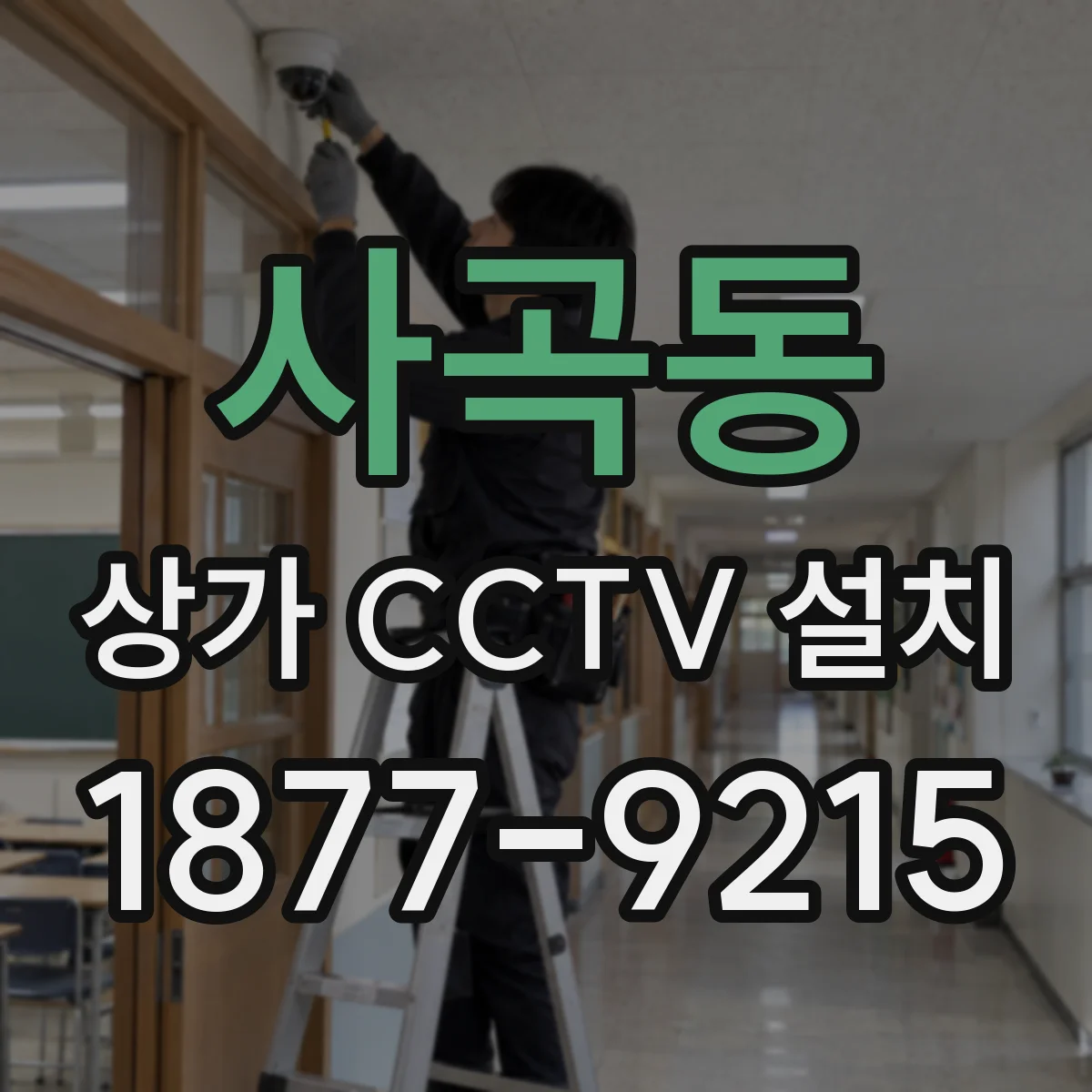 사곡동 상가 CCTV 설치