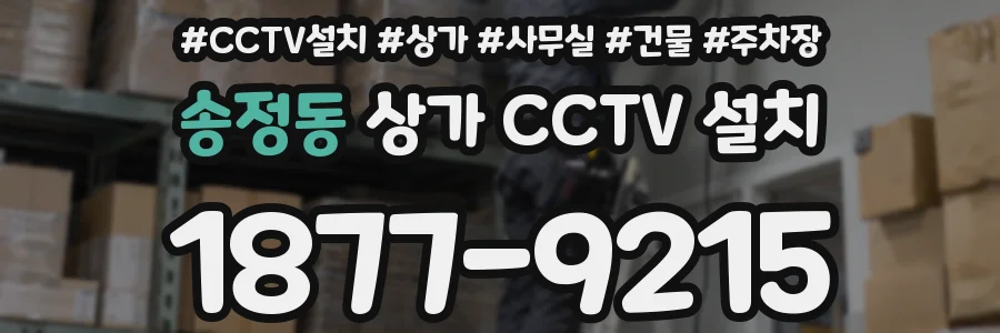 송정동 상가 CCTV 설치