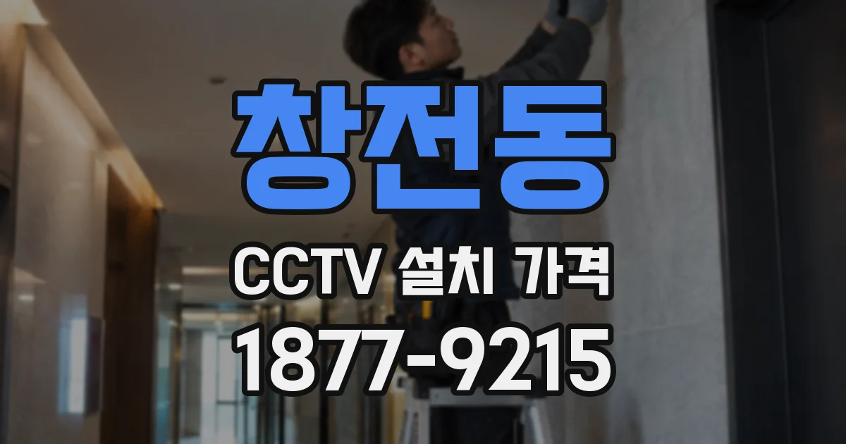 창전동 CCTV 설치 가격