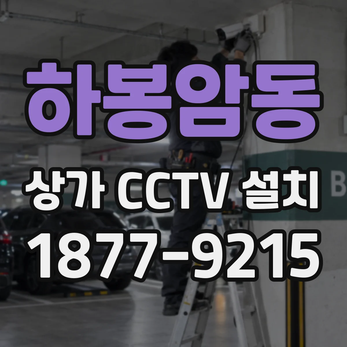 하봉암동 상가 CCTV 설치