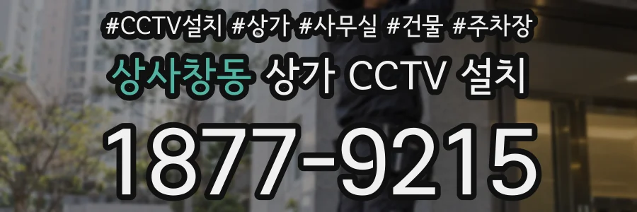 상사창동 상가 CCTV 설치