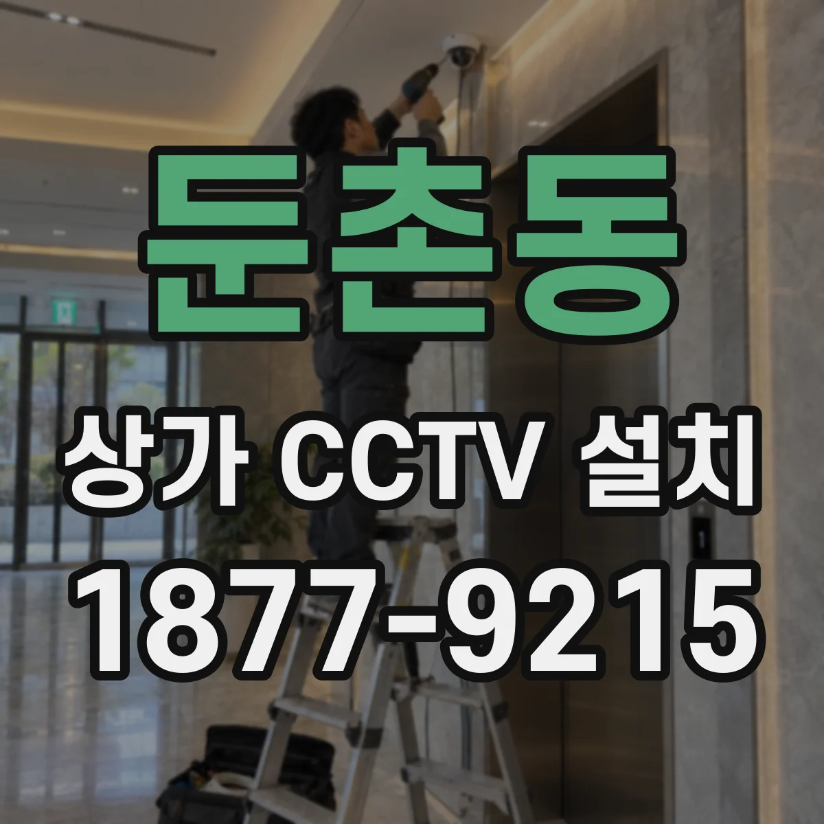 둔촌동 상가 CCTV 설치