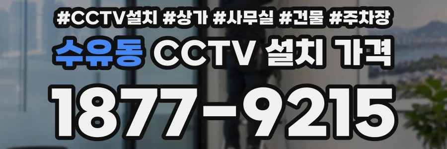 수유동 CCTV 설치 가격