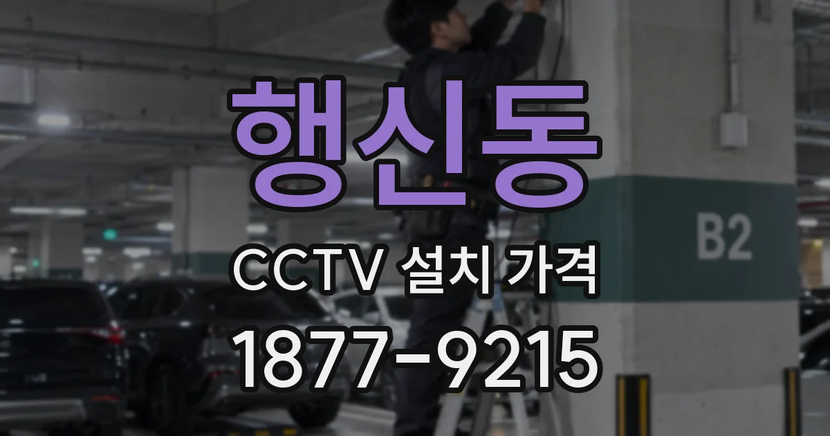 행신동 CCTV 설치 가격