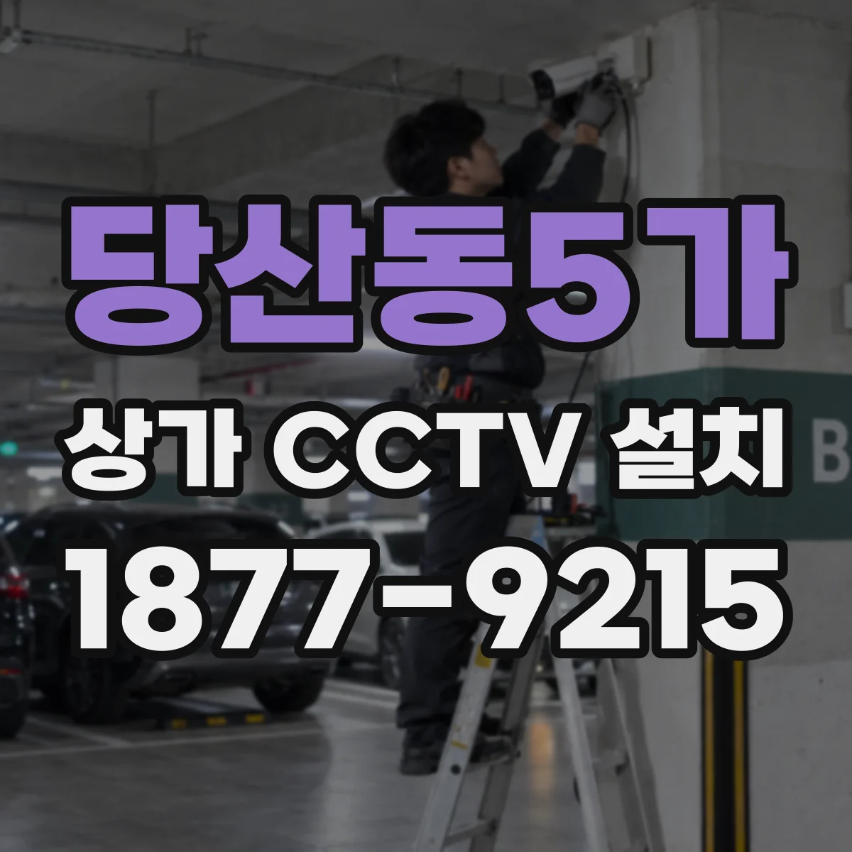 당산동5가 상가 CCTV 설치
