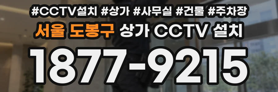 서울 도봉구 상가 CCTV 설치
