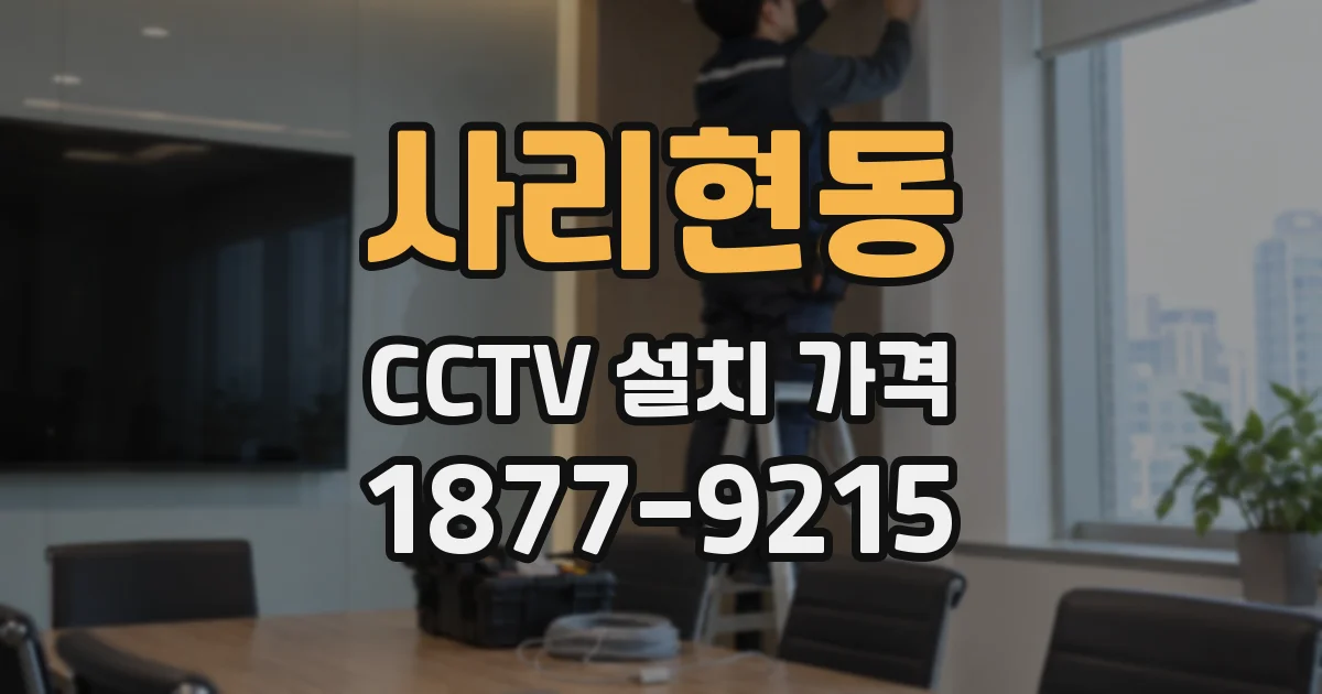 사리현동 CCTV 설치 가격