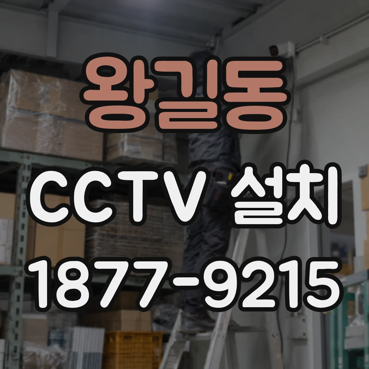 왕길동 CCTV 설치