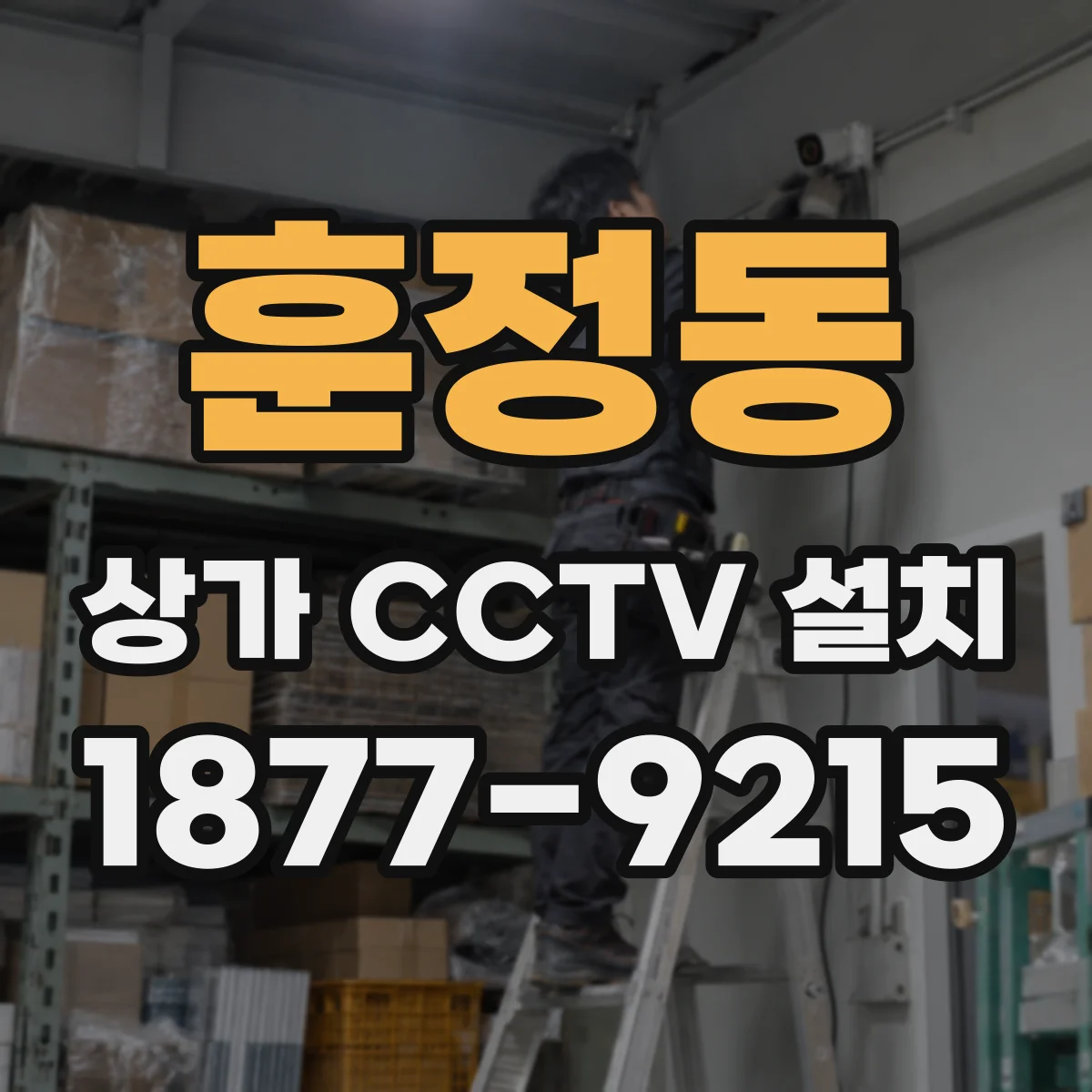 훈정동 상가 CCTV 설치