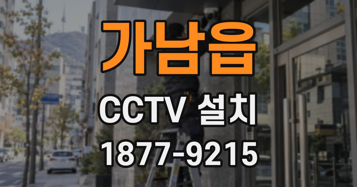 가남읍 CCTV 설치