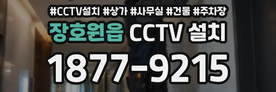 장호원읍 CCTV 설치
