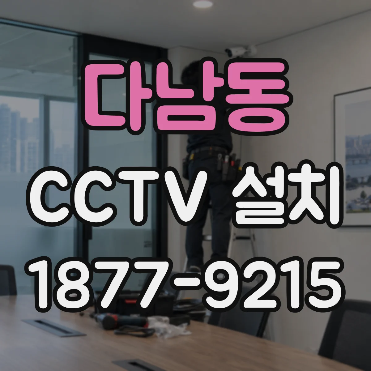 다남동 CCTV 설치