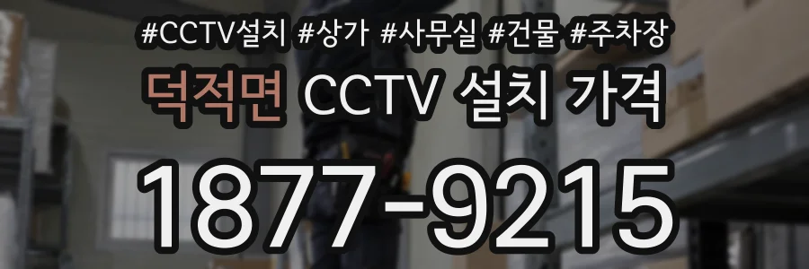 덕적면 CCTV 설치 가격