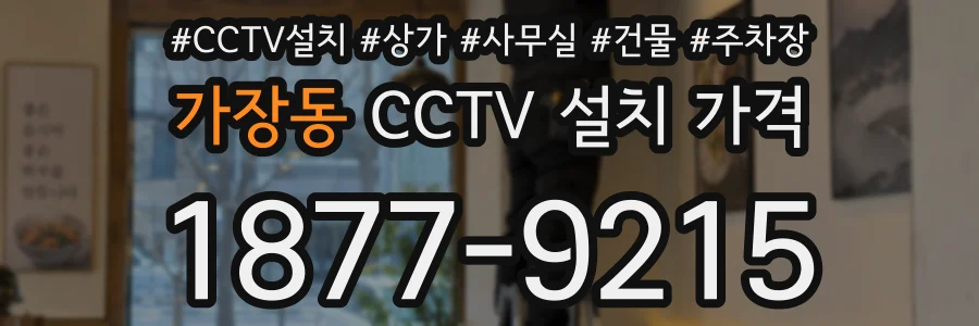 가장동 CCTV 설치 가격