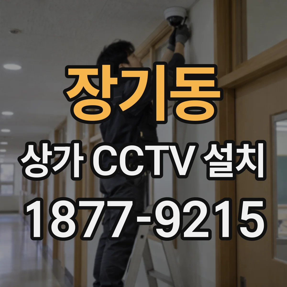 장기동 상가 CCTV 설치