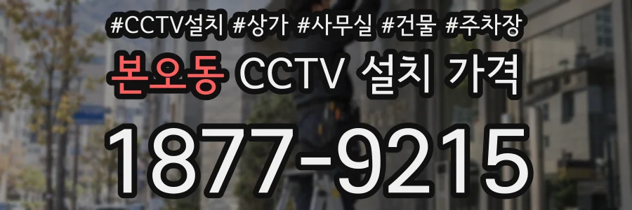 본오동 CCTV 설치 가격