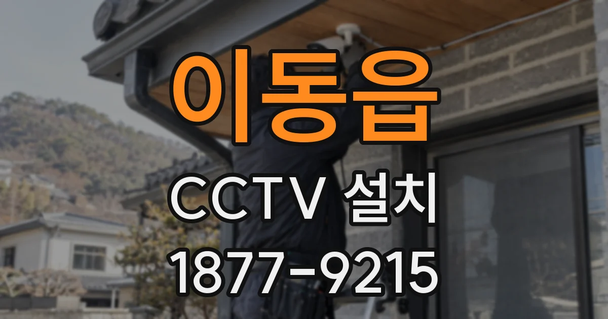 이동읍 CCTV 설치