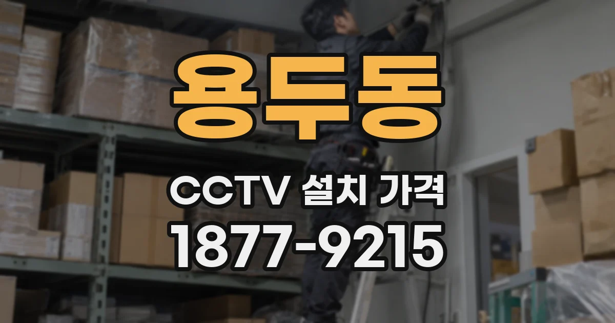 용두동 CCTV 설치 가격