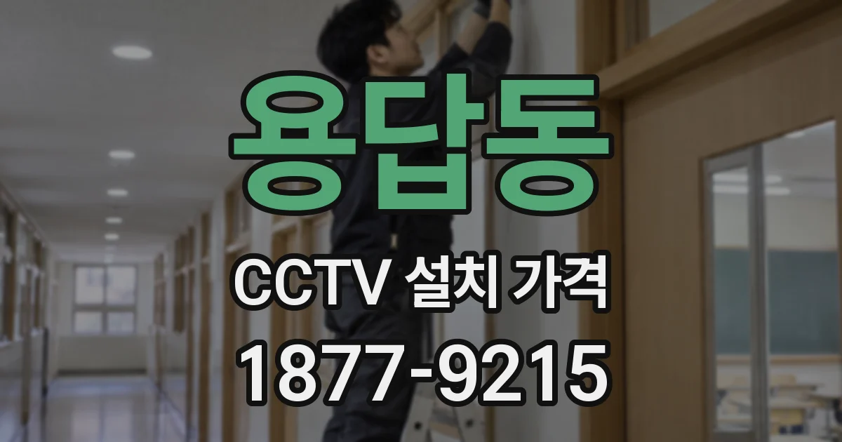 용답동 CCTV 설치 가격