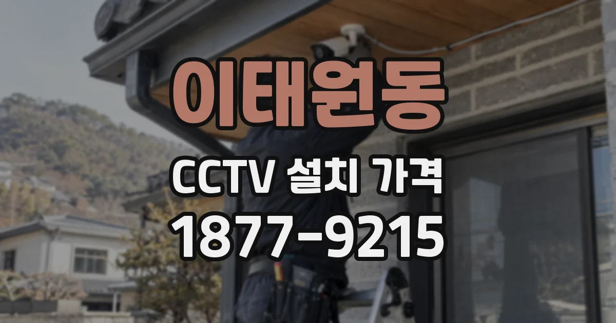 이태원동 CCTV 설치 가격