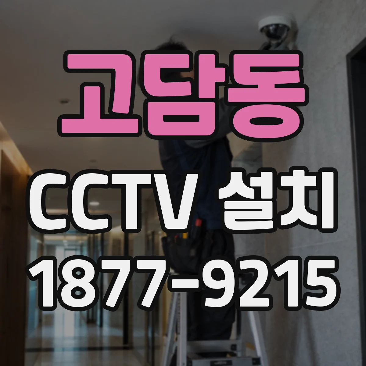 고담동 CCTV 설치