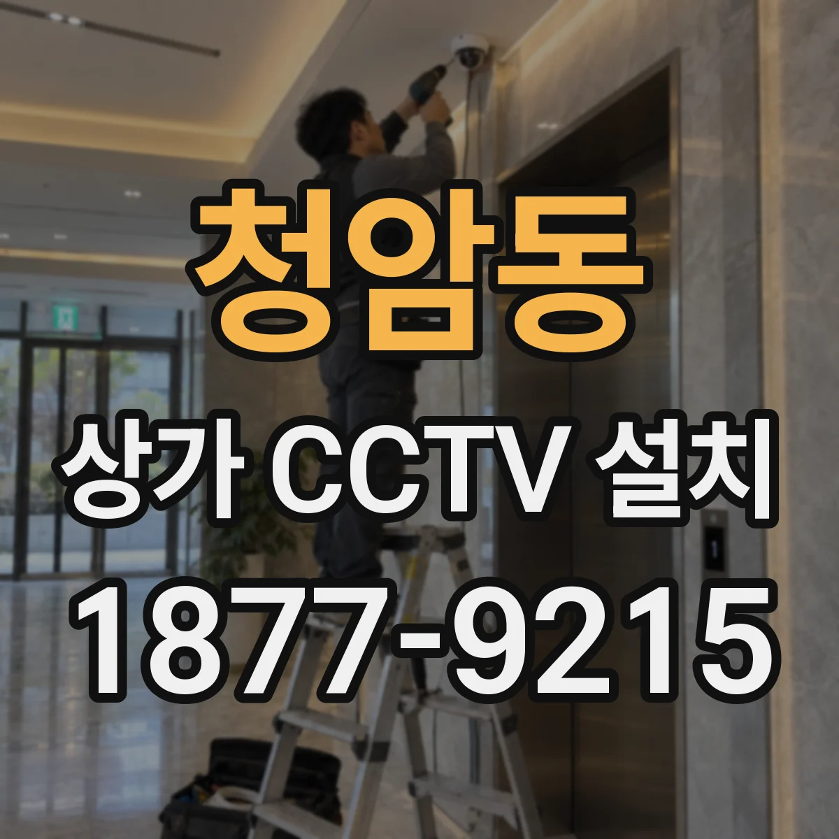 청암동 상가 CCTV 설치