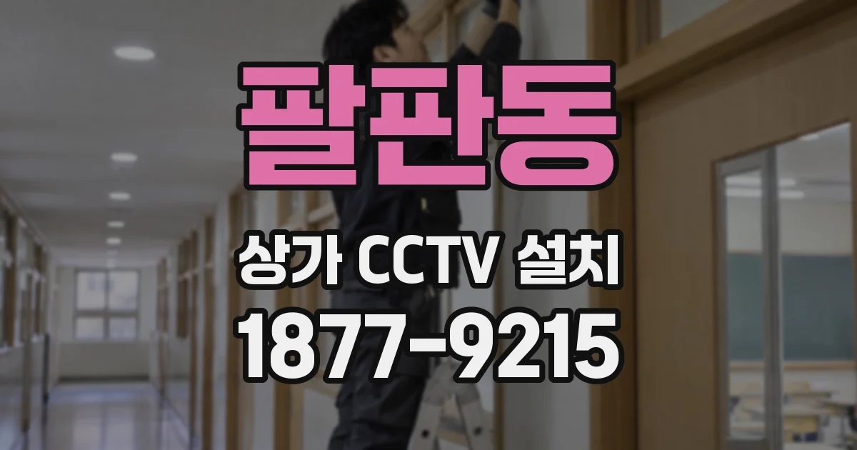 팔판동 상가 CCTV 설치