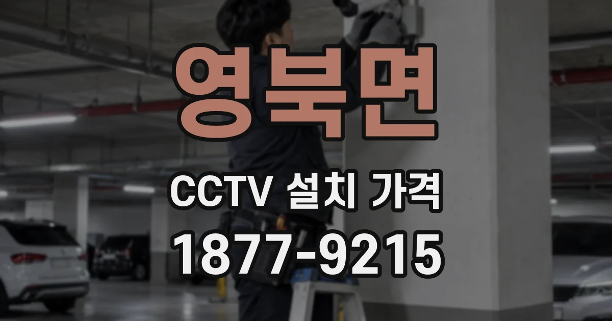 영북면 CCTV 설치 가격