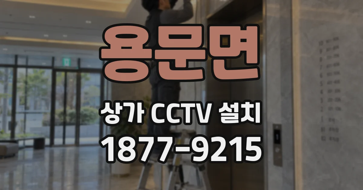 용문면 상가 CCTV 설치
