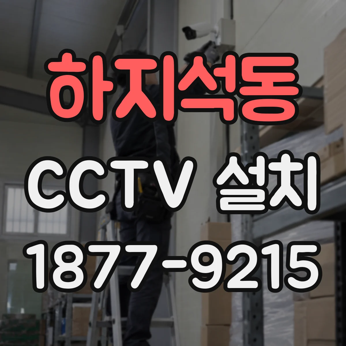 하지석동 CCTV 설치