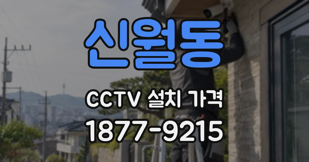 신월동 CCTV 설치 가격
