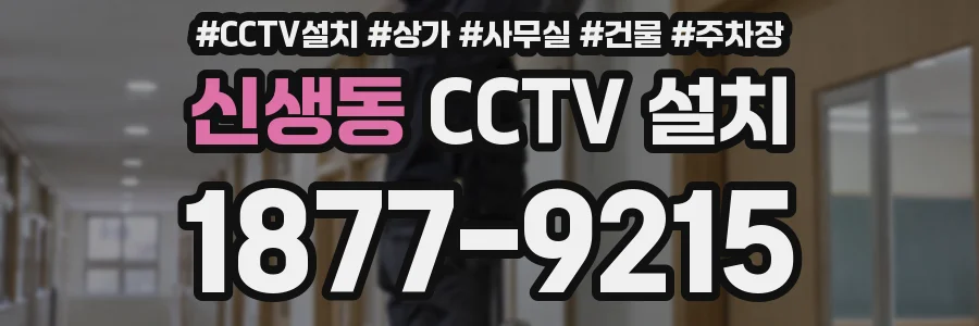 신생동 CCTV 설치