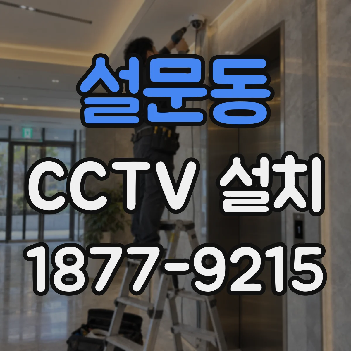 설문동 CCTV 설치