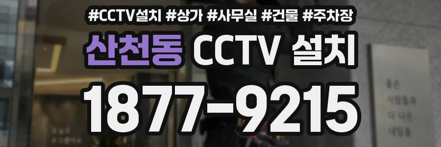 산천동 CCTV 설치