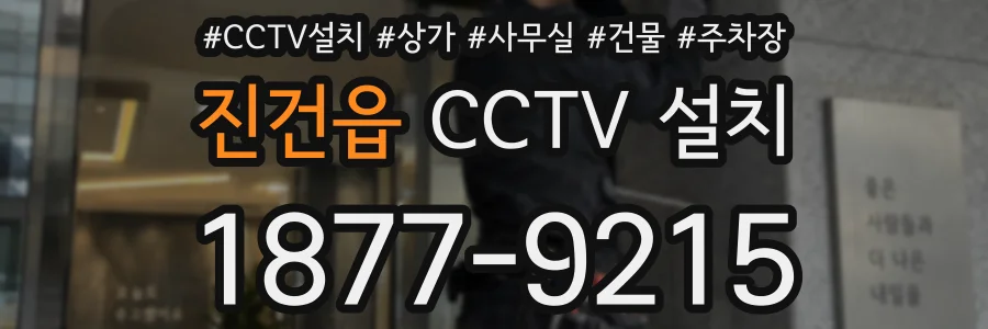 진건읍 CCTV 설치