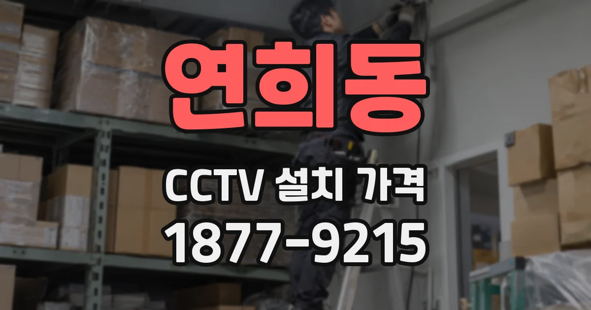 연희동 CCTV 설치 가격