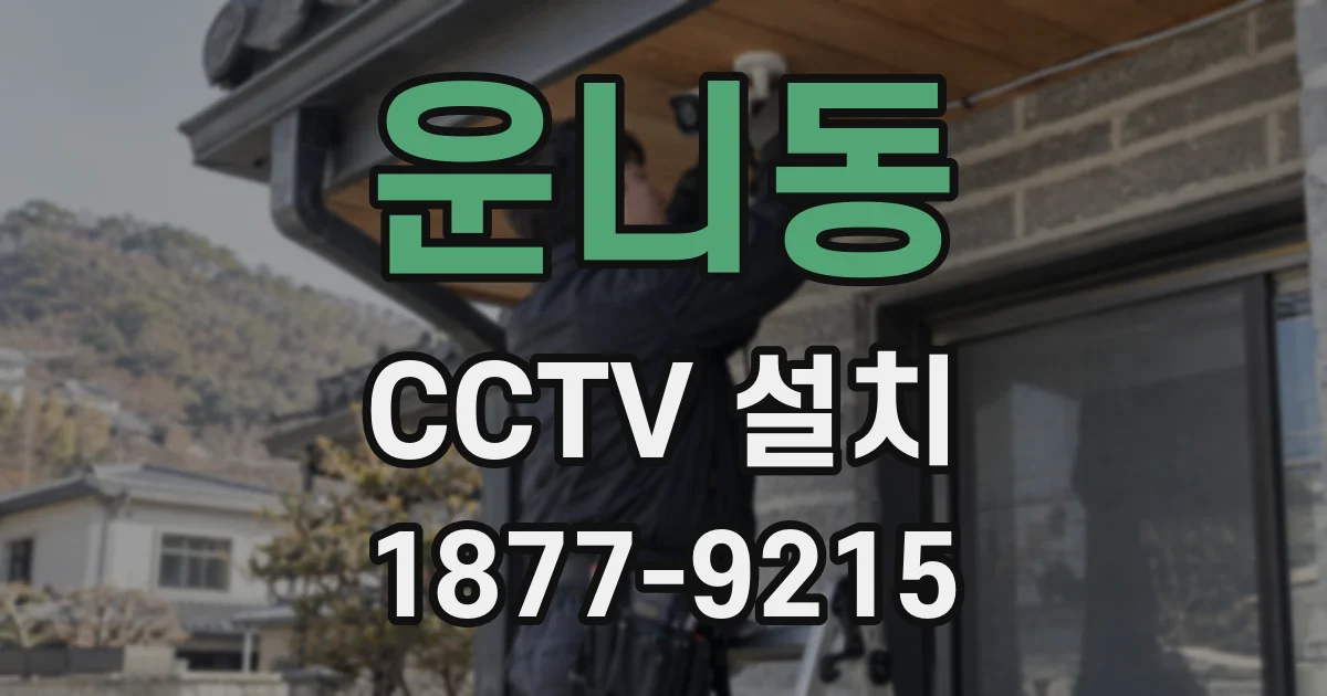 운니동 CCTV 설치