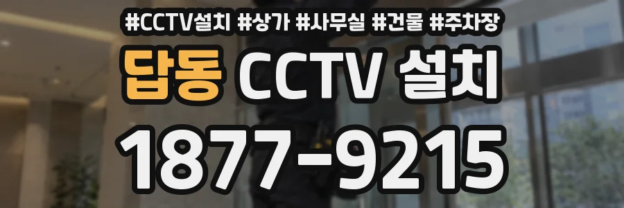 답동 CCTV 설치