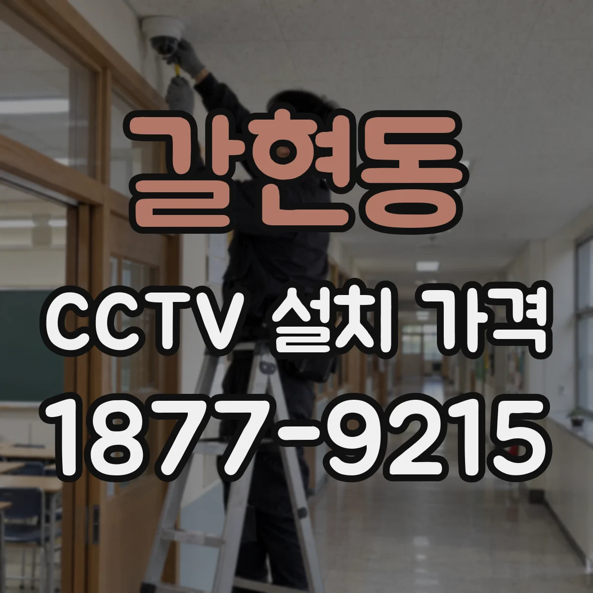 갈현동 CCTV 설치 가격