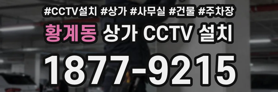 황계동 상가 CCTV 설치