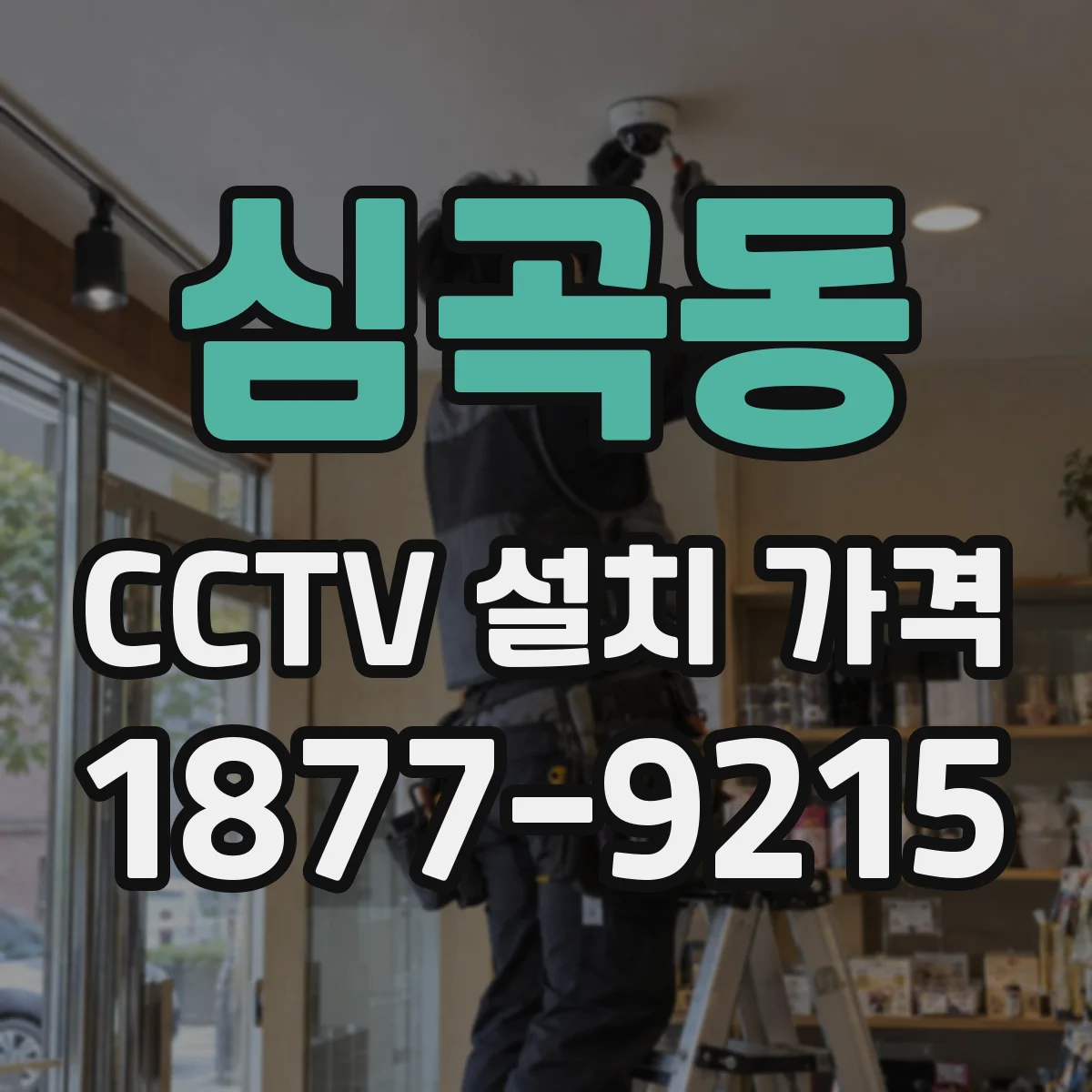 심곡동 CCTV 설치 가격