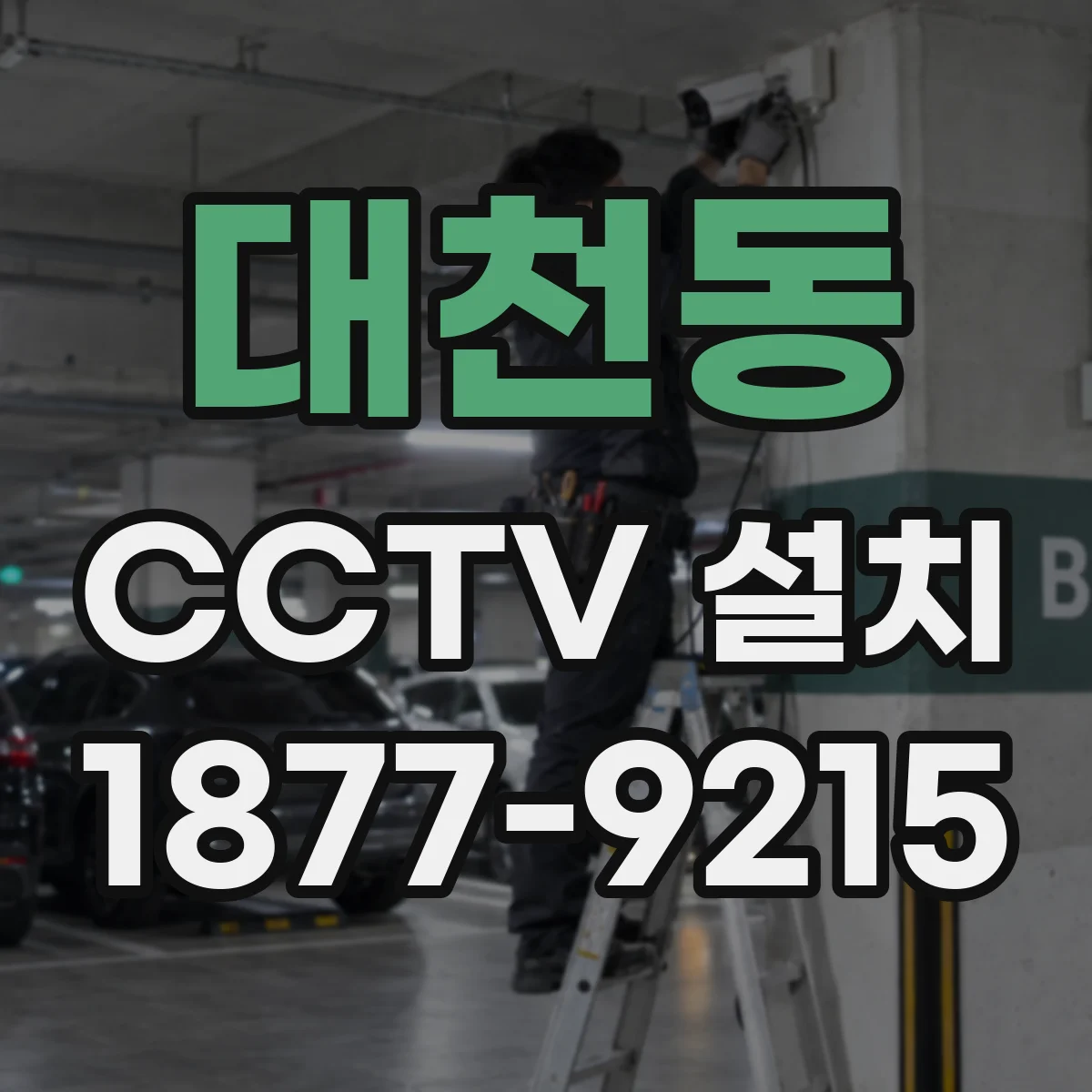 대천동 CCTV 설치