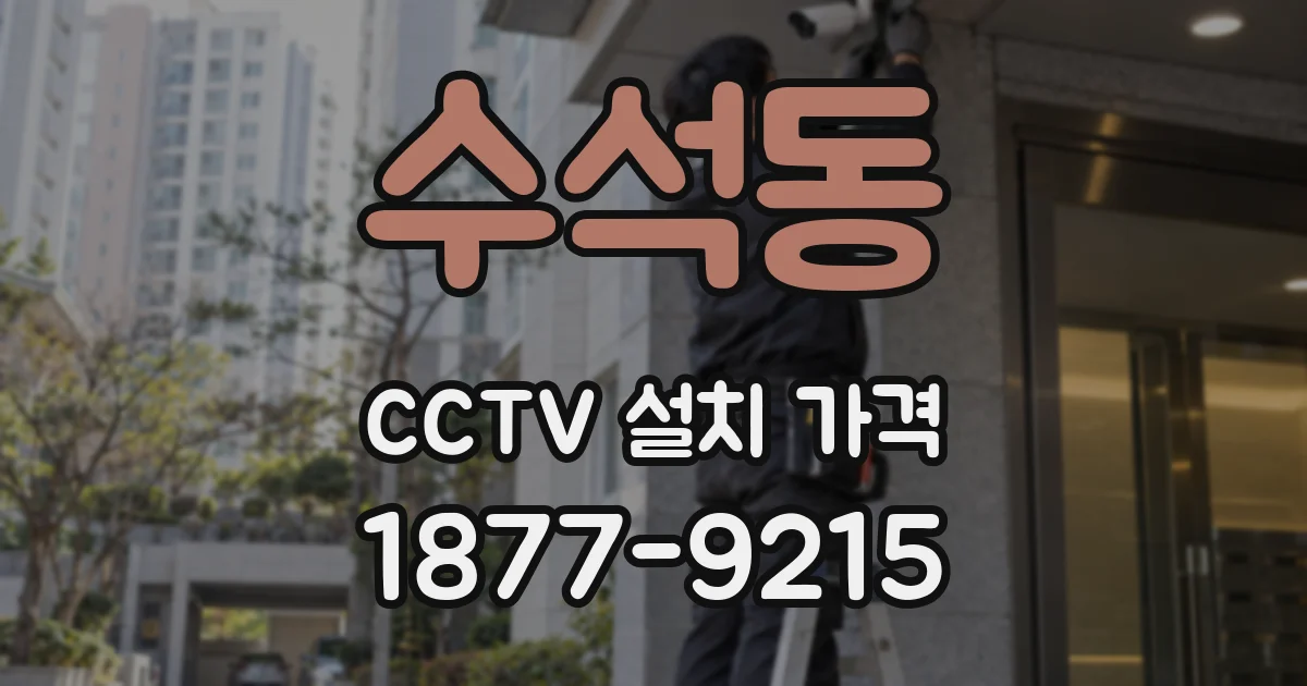 수석동 CCTV 설치 가격