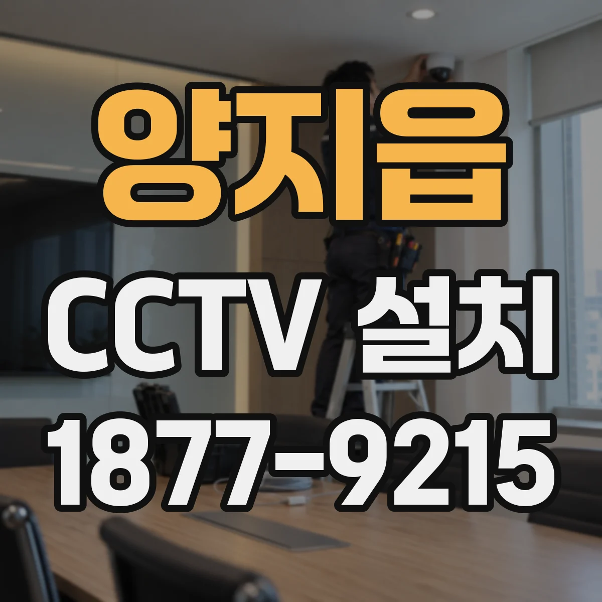 양지읍 CCTV 설치