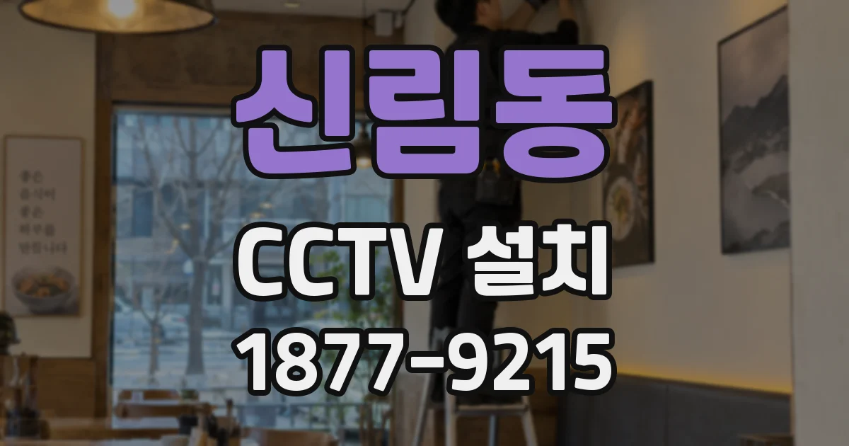 신림동 CCTV 설치