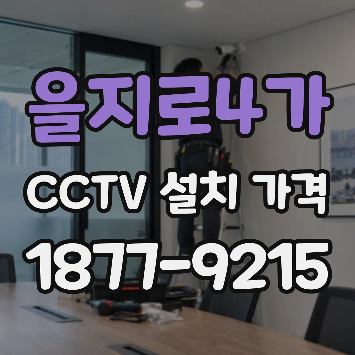 을지로4가 CCTV 설치 가격