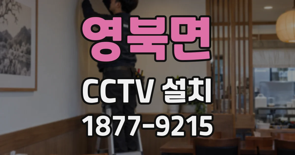 영북면 CCTV 설치